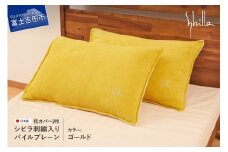 Sybilla(シビラ)刺繍入りパイルプレーン　枕カバー2枚セット　ゴールド 43cmx63cm 5485475