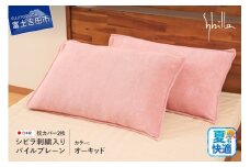 Sybilla(シビラ)刺繍入りパイルプレーン　枕カバー2枚セット　オーキッド 43cmx63cm 5485476