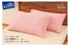 Sybilla(シビラ)刺繍入りパイルプレーン　枕カバー2枚セット　オーキッド 43cmx63cm 5485476