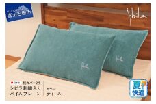 Sybilla(シビラ)刺繍入りパイルプレーン　枕カバー2枚セット　ティール 43cmx63cm 5485477