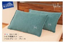 Sybilla(シビラ)刺繍入りパイルプレーン　枕カバー2枚セット　ティール 43cmx63cm 5485477
