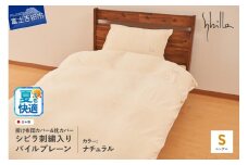 Sybilla(シビラ)刺繍入りパイルプレーン　掛け布団カバー　枕カバーセット　ナチュラル