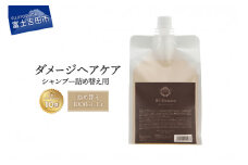 「ベストシャンプー10傑」に選ばれたダメージケアシャンプー 詰め替え用 1,000ml シャンプー ヘアケア 美容 ダメージケア ギフト 山梨 富士吉田