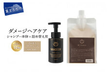 「ベストシャンプー10傑」に選ばれたダメージケアシャンプー 本体（300ml）＋詰め替え用（1000ml）セット シャンプー ヘアケア 本体 詰め替え セット ギフト 山梨 富士吉田