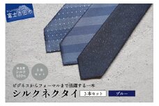 【Hadashin】トップ糸ネクタイ（青系統）3本セット ネクタイ シルクネクタイ プレゼント フォーマルネクタイ ビジネスネクタイ 山梨 富士吉田