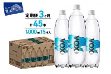 【3か月定期便】VOX バナジウム 強炭酸水 1000ml 15本(ストレート) 保存 防災 備蓄 防災グッズ ストック 山梨 富士吉田