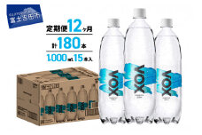 【12か月定期便】VOX バナジウム 強炭酸水 1000ml 15本(ストレート) 備蓄 防災 ストック 防災グッズ 保存 山梨 富士吉田