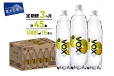 【3か月定期便】VOX バナジウム 強炭酸水 1000ml 15本(レモンフレーバー) 保存 防災 備蓄 防災グッズ ストック 山梨 富士吉田