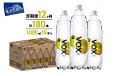 【12か月定期便】VOX バナジウム 強炭酸水 1000ml 15本(レモンフレーバー) ストック 保存 備蓄 防災 防災グッズ 山梨 富士吉田