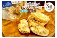 山梨味比べ ビスコッティ ３種セット（麦芽粕・酒粕・ワインパミス） お菓子 詰め合わせ ビスコッティ クラフトクッキー ３種セット 味くらべ 菓子 スイーツ 麦芽粕 酒粕 ワインパミス クッキー ワイン プレゼント ギフト SDGs 山梨 富士吉田 