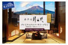 ホテル鐘山苑　貴賓室プレミアムアニバーサリー（平日5名様1泊2食付）宿泊券 ホテル 旅行 チケット 観光 富士吉田 山梨