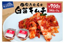 キムチ 白菜キムチ 小分け 350g×2個 セット 計700ｇ 本場 手作り 国産野菜 白菜 本格発酵キムチ 韓国キムチ ヤンニョム 漬け物 唐辛子 発酵食品 本場韓国人の作るキムチ 田家たむらのキムチ