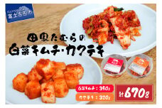 本場韓国人の作るキムチ！田家たむらの白菜キムチとカクテキのセット 本場 手作り 国産野菜 白菜 大根 本格発酵キムチ 韓国キムチ ヤンニョム 漬け物 唐辛子 浅漬け 発酵食品 おかず 本場韓国人の作るキムチ 山梨 富士吉田