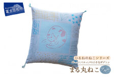 ギュッとしてホッとする小さなザブトン　ひるねのねこシリーズ　まる丸ねこ（ブルー）