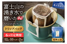 メール便発送【訳ありコーヒー定期便】富士山の湧き水で磨いた スペシャルティコーヒー（ドリップ）6ヶ月 コーヒー 珈琲 ドリップコーヒー ブレンドコーヒー 定期便 富士吉田 山梨