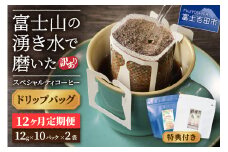 メール便発送【訳ありコーヒー定期便】富士山の湧き水で磨いた スペシャルティコーヒー（ドリップ）12ヶ月 コーヒー 珈琲 ドリップコーヒー ブレンドコーヒー 定期便 富士吉田 山梨