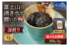 メール便発送【訳ありコーヒー定期便・深煎り】富士山の湧き水で磨いた スペシャルティコーヒー (豆) 6ヶ月 コーヒー 珈琲 ブレンド豆 ブレンドコーヒー 定期便 富士吉田 山梨