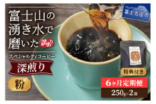 メール便発送【訳ありコーヒー定期便・深煎り】富士山の湧き水で磨いた スペシャルティコーヒー (粉) 6ヶ月 コーヒー 珈琲 ブレンド スペシャルティコーヒー ブレンドコーヒー 富士吉田 山梨