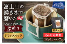 メール便発送【訳ありコーヒー定期便・深煎り】富士山の湧き水で磨いた スペシャルティコーヒー (ドリップ) 6ヶ月 コーヒー 珈琲 ドリップコーヒー ブレンドコーヒー 定期便 富士吉田 山梨