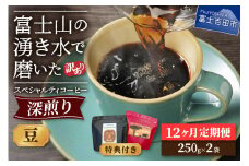 【訳ありコーヒー定期便・深煎り】富士山の湧き水で磨いた スペシャルティコーヒー (豆) 12ヶ月 コーヒー 珈琲 ブレンド豆 スペシャルティコーヒー 定期便 富士吉田 山梨