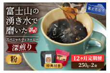 【訳ありコーヒー定期便・深煎り】富士山の湧き水で磨いた スペシャルティコーヒー (粉) 12ヶ月 コーヒー 珈琲 ブレンド スペシャルティコーヒー ブレンドコーヒー 富士吉田 山梨