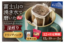 【訳ありコーヒー定期便・深煎り】富士山の湧き水で磨いた スペシャルティコーヒー (ドリップ) 12ヶ月 コーヒー 珈琲 ドリップコーヒー ブレンドコーヒー 定期便 富士吉田 山梨