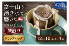 【訳あり】八百万ブレンド 深煎り ドリップバッグコーヒー (12g×40個)  珈琲 ブレンド スペシャルティ 挽き立て ドリップ 深煎り 山梨 富士吉田