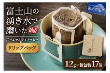 メール便発送【訳あり】八百万ブレンド 手詰め個包装 ドリップバッグコーヒー (12g×17個)  コーヒー 珈琲 ブレンド 挽き立て 個包装 山梨 富士吉田