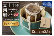 【訳あり】八百万ブレンド 手詰め個包装 ドリップバッグコーヒー (12g×35個)  珈琲 スペシャルティ ブレンド 挽き立て ドリップ 個包装 山梨 富士吉田
