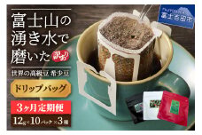 【訳あり】【定期便】コーヒー 世界の高級豆 希少豆　3ヶ月コース(ドリップ) 定期便 粉 スペシャルティコーヒー コーヒー 珈琲 富士吉田 山梨