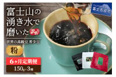【訳あり】【定期便】コーヒー 世界の高級豆 希少豆　6ヶ月コース(粉) 定期便 粉 スペシャルティコーヒー 自家焙煎 珈琲 富士吉田 山梨