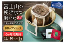 【訳あり】【定期便】コーヒー 世界の高級豆 希少豆　6ヶ月コース(ドリップ) 粉 スペシャルティコーヒー 自家焙煎 コーヒー 珈琲 富士吉田 山梨