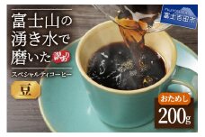 【訳あり・お試し】富士山の湧き水で磨いた スペシャルティコーヒー（豆200g）メール便発送　コーヒー 珈琲 ブレンドコーヒー 訳あり セット お試し スペシャルティ 細挽き 山梨 富士吉田
