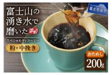【訳あり・お試し】富士山の湧き水で磨いた スペシャルティコーヒー（粉200g/中挽き）メール便発送