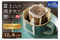 【訳あり・お試し】富士山の湧き水で磨いた スペシャルティコーヒー（ドリップ12g×8ヶ）メール便発送　コーヒー 珈琲 ドリップ ブレンド お試し スペシャルティ セット 中煎り 山梨 富士吉田