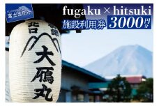 fugaku x hitsuki 利用券 宿泊券 3,000円分 チケット 宿泊券 旅行 チケット 利用券 ワーケーション 御師の家 宿泊利用券 山梨 富士吉田