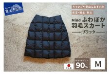 高品質 羽毛 スカート 国産 アウトドア キャンプ 登山 Mind Mサイズ ブラック