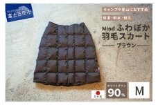 高品質 羽毛 スカート 国産 アウトドア キャンプ 登山 Mind Mサイズ ブラウン
