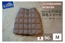 高品質 羽毛 スカート 国産 アウトドア キャンプ 登山 Mind Mサイズ カーキ