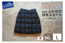 高品質 羽毛 スカート 国産 アウトドア キャンプ 登山 Mind Lサイズ ブラック