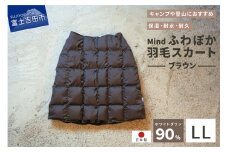 高品質 羽毛 スカート 国産 アウトドア キャンプ 登山 Mind LLサイズ ブラウン