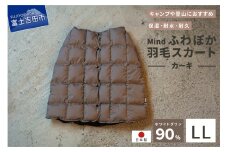 高品質 羽毛 スカート 国産 アウトドア キャンプ 登山 Mind LLサイズ カーキ