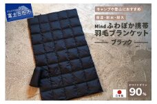 高品質 携帯羽毛ブランケット 収納袋付き アウトドア キャンプ 登山 国産 Mind ブラック
