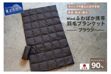 高品質 携帯羽毛ブランケット 収納袋付き アウトドア キャンプ 登山 国産 Mind ブラウン