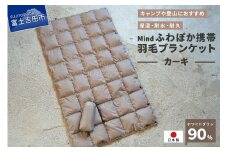 高品質 携帯羽毛ブランケット 収納袋付き アウトドア キャンプ 登山 国産 Mind カーキ