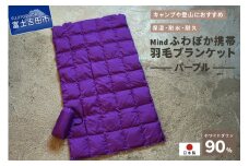 高品質 携帯羽毛ブランケット 収納袋付き アウトドア キャンプ 登山 国産 Mind パープル