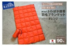 高品質 携帯羽毛ブランケット 収納袋付き アウトドア キャンプ 登山 国産 Mind オレンジ