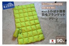 高品質 携帯羽毛ブランケット 収納袋付き アウトドア キャンプ 登山 国産 Mind グリーン