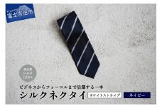 【Hadashin】シルクネクタイ（ネイビー）【401　ホワイトストライプ】