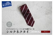 【Hadashin】シルクネクタイ（ワイン）【401　ホワイトストライプ】